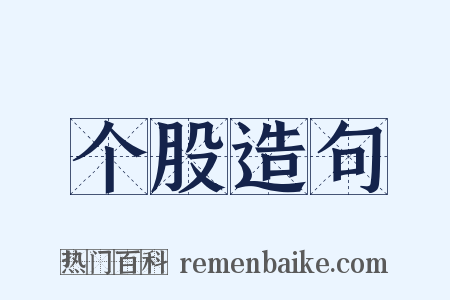 个股造句是什么意思的图片